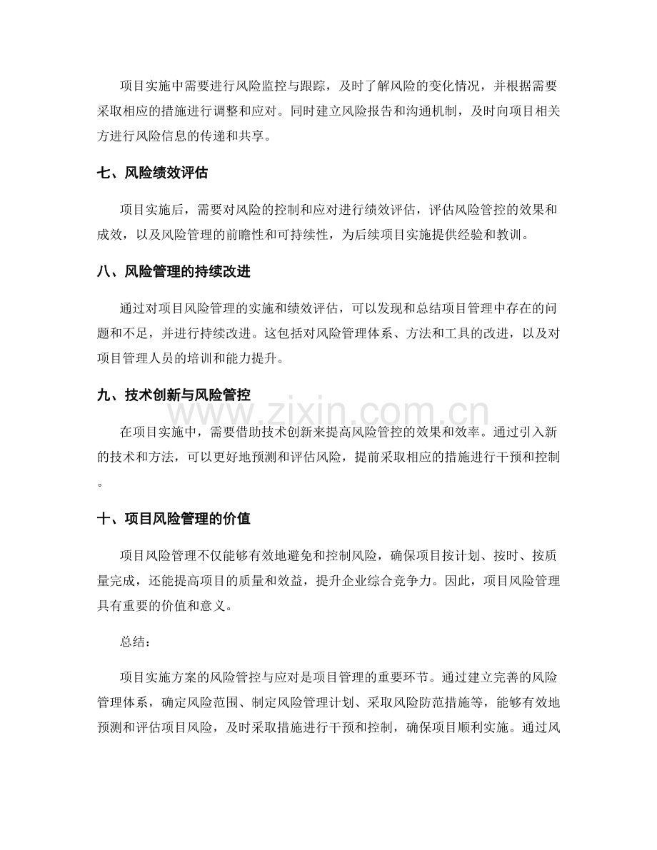 项目实施方案的风险管控与应对.docx_第2页