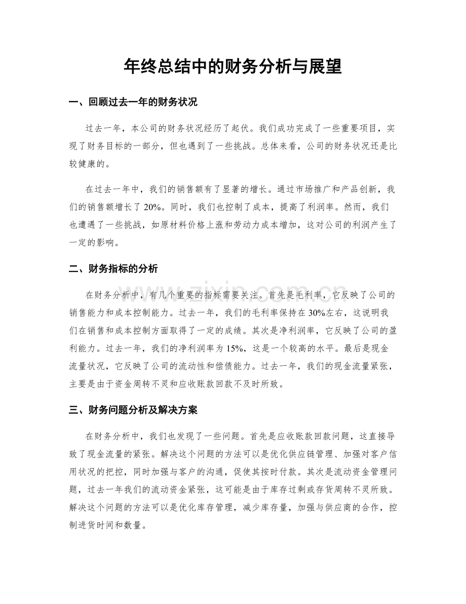 年终总结中的财务分析与展望.docx_第1页