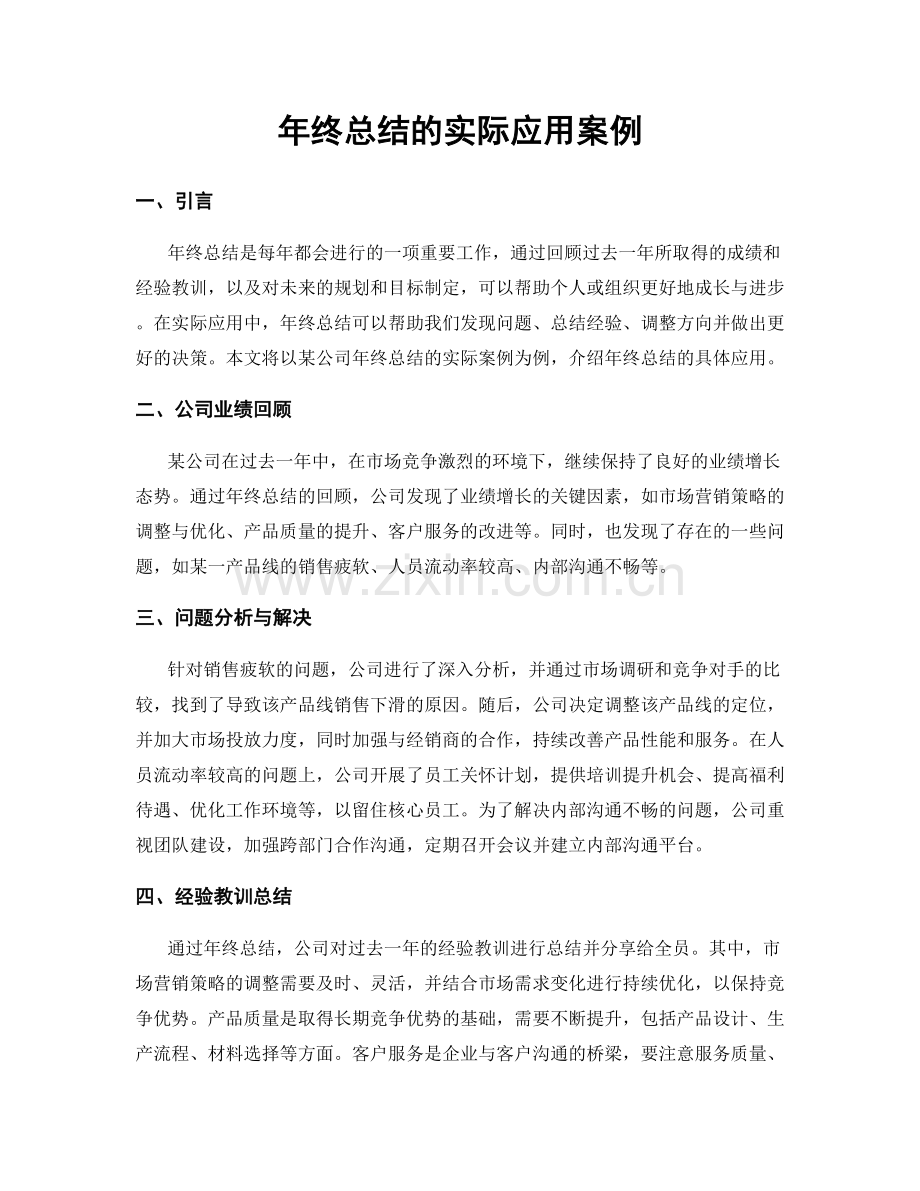 年终总结的实际应用案例.docx_第1页