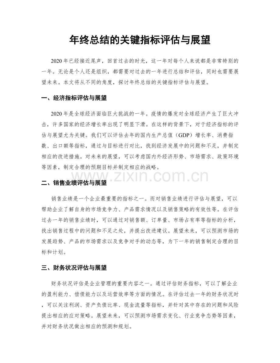 年终总结的关键指标评估与展望.docx_第1页