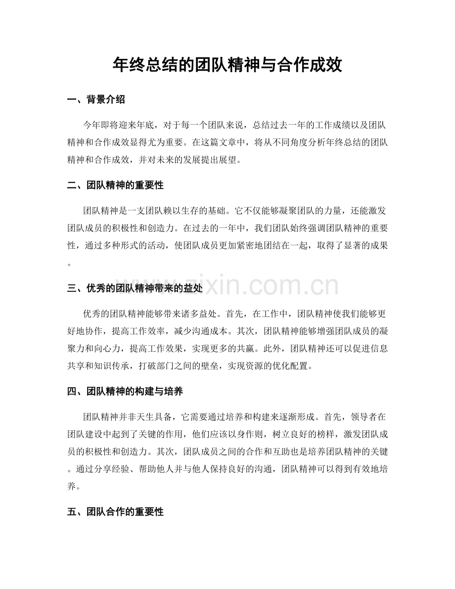 年终总结的团队精神与合作成效.docx_第1页