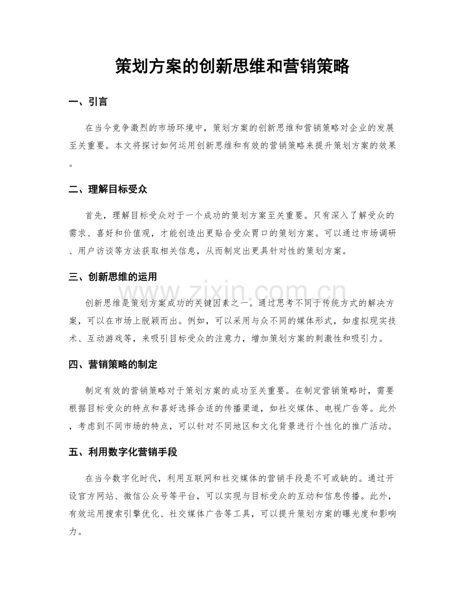 策划方案的创新思维和营销策略.docx_第1页