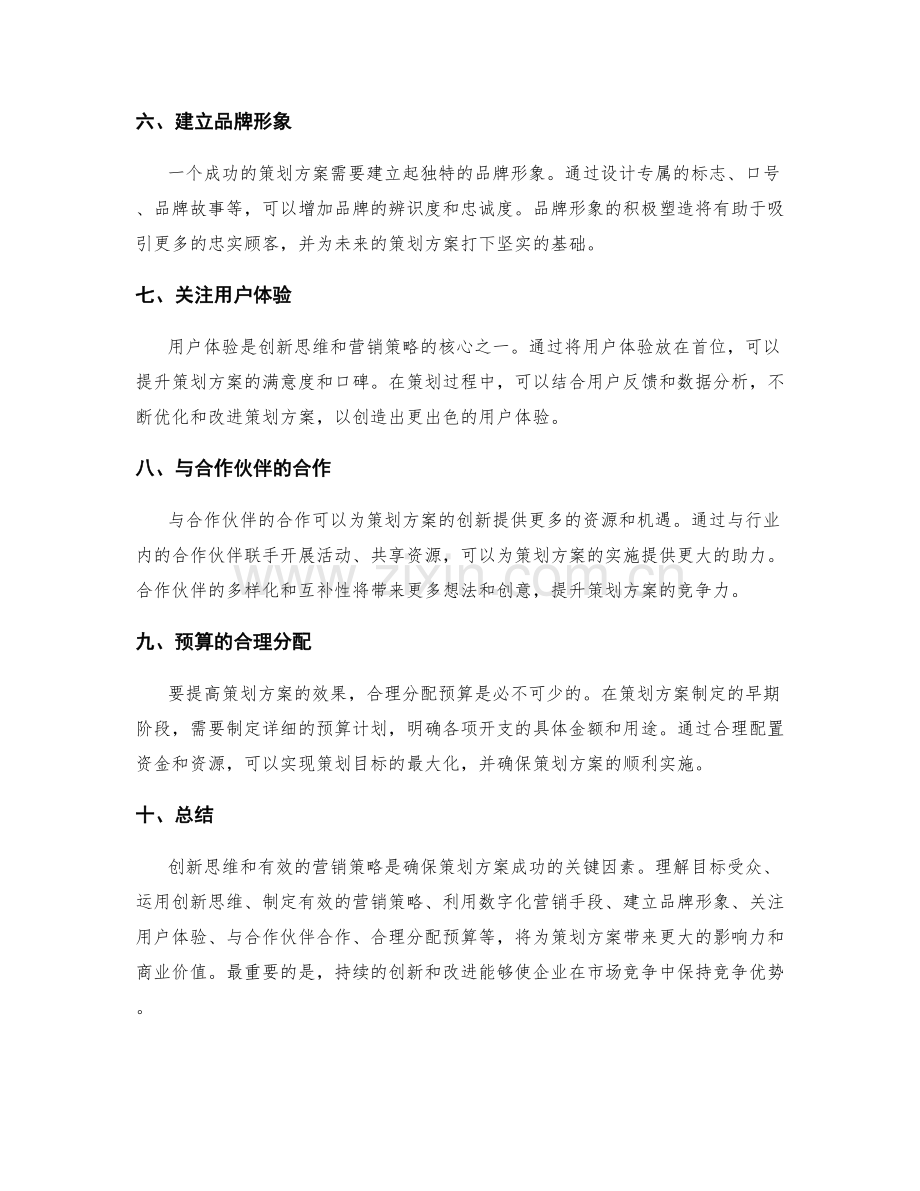 策划方案的创新思维和营销策略.docx_第2页