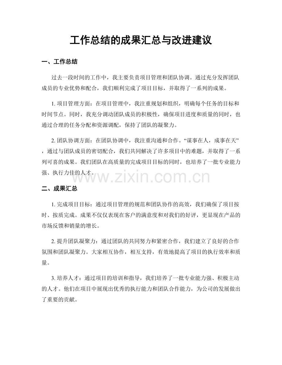 工作总结的成果汇总与改进建议.docx_第1页