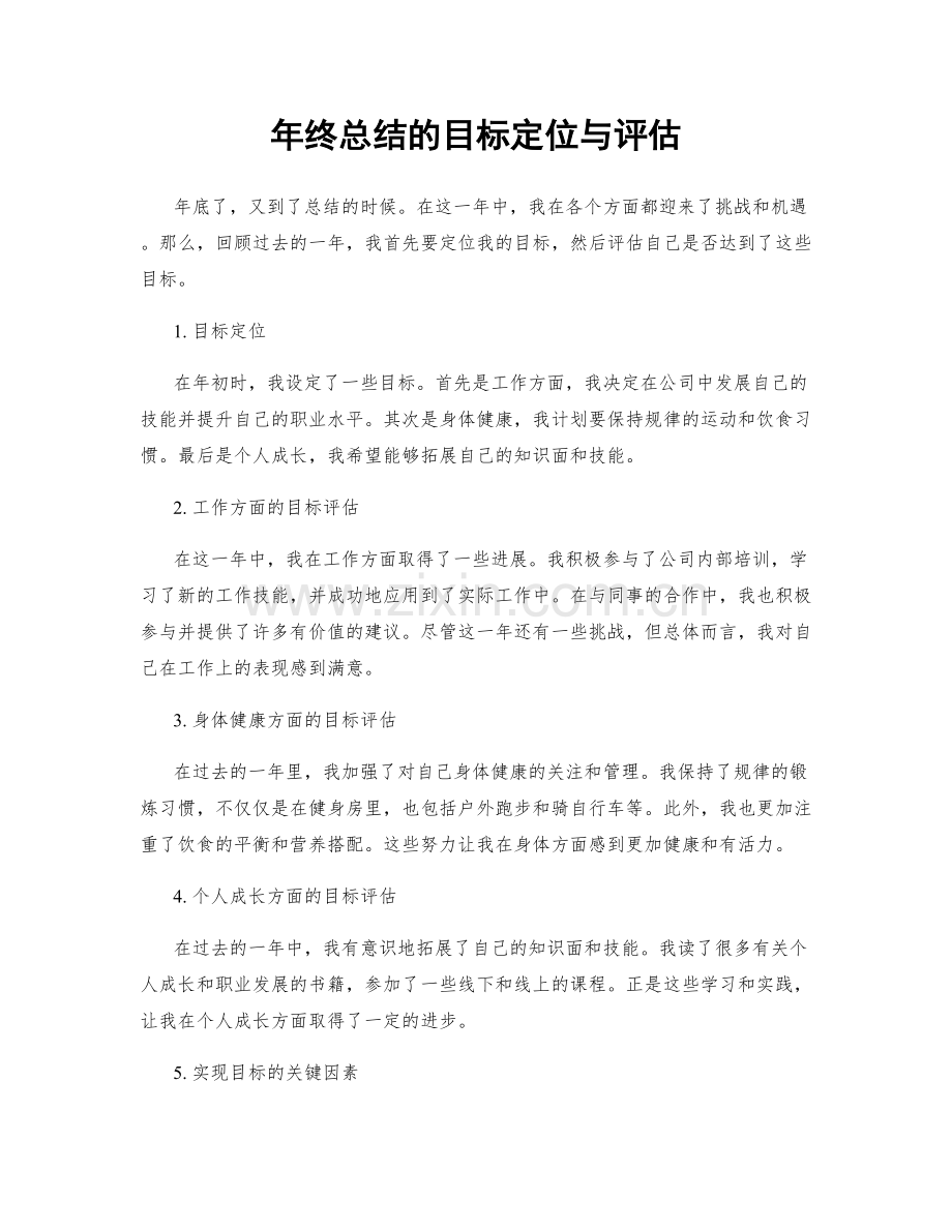 年终总结的目标定位与评估.docx_第1页