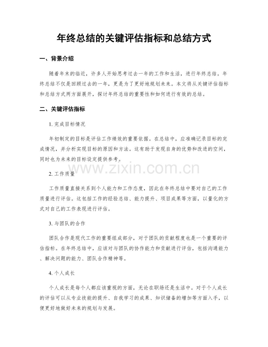 年终总结的关键评估指标和总结方式.docx_第1页