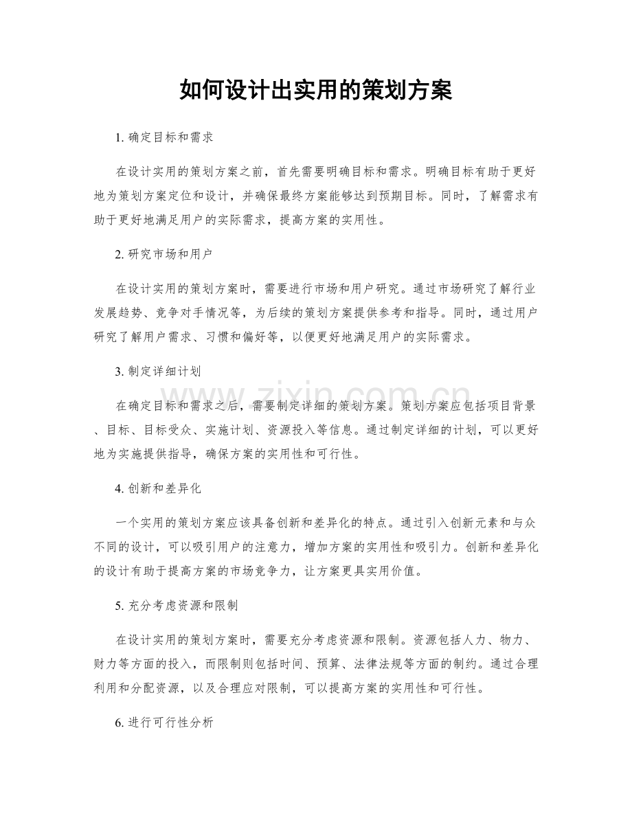 如何设计出实用的策划方案.docx_第1页