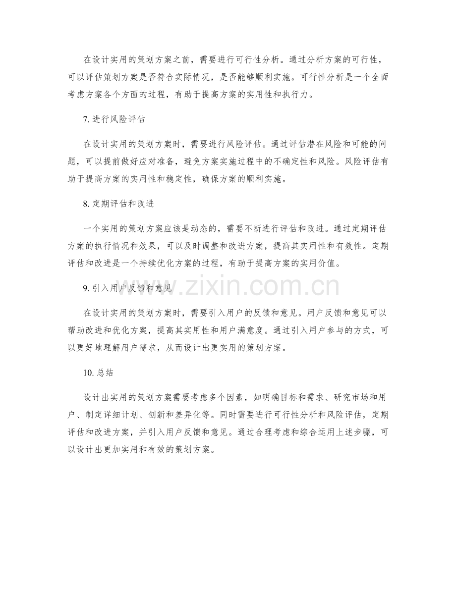 如何设计出实用的策划方案.docx_第2页