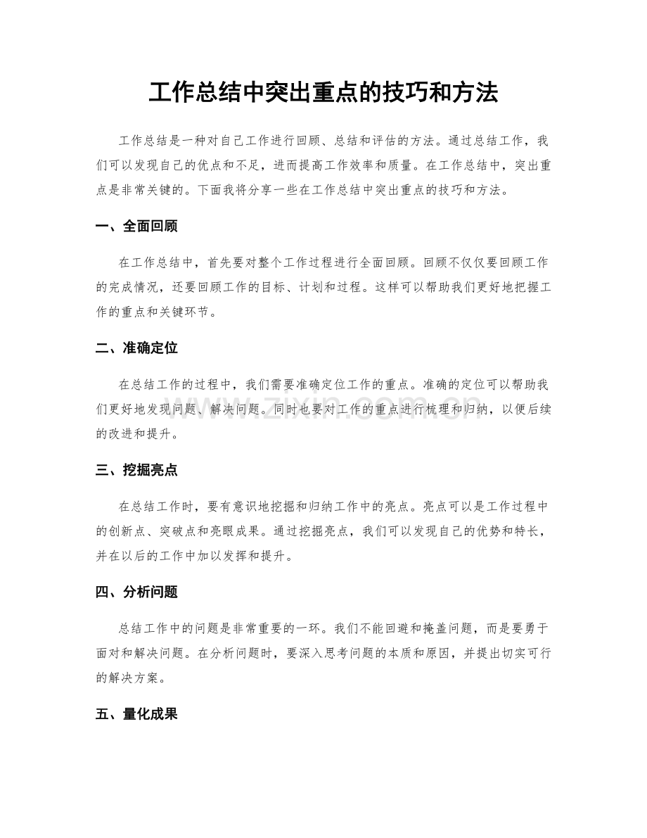 工作总结中突出重点的技巧和方法.docx_第1页