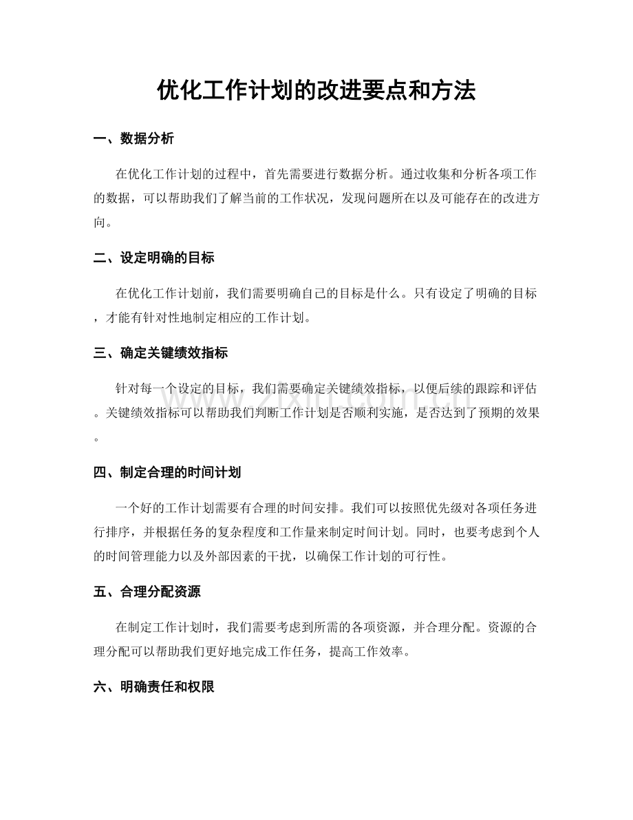 优化工作计划的改进要点和方法.docx_第1页