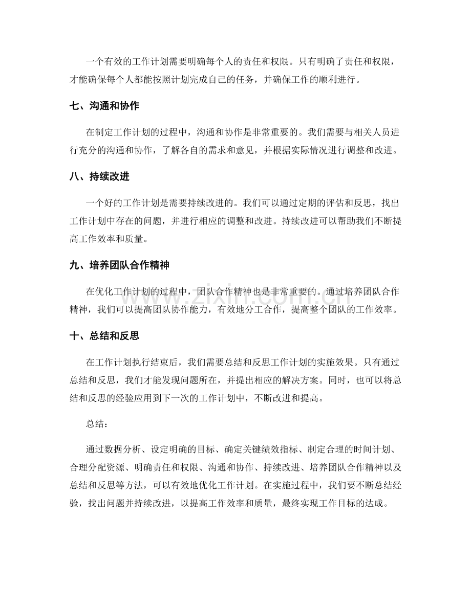 优化工作计划的改进要点和方法.docx_第2页