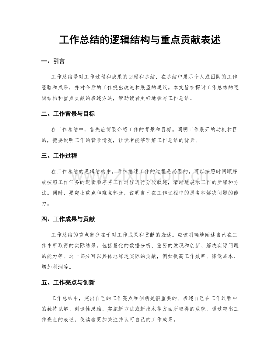 工作总结的逻辑结构与重点贡献表述.docx_第1页