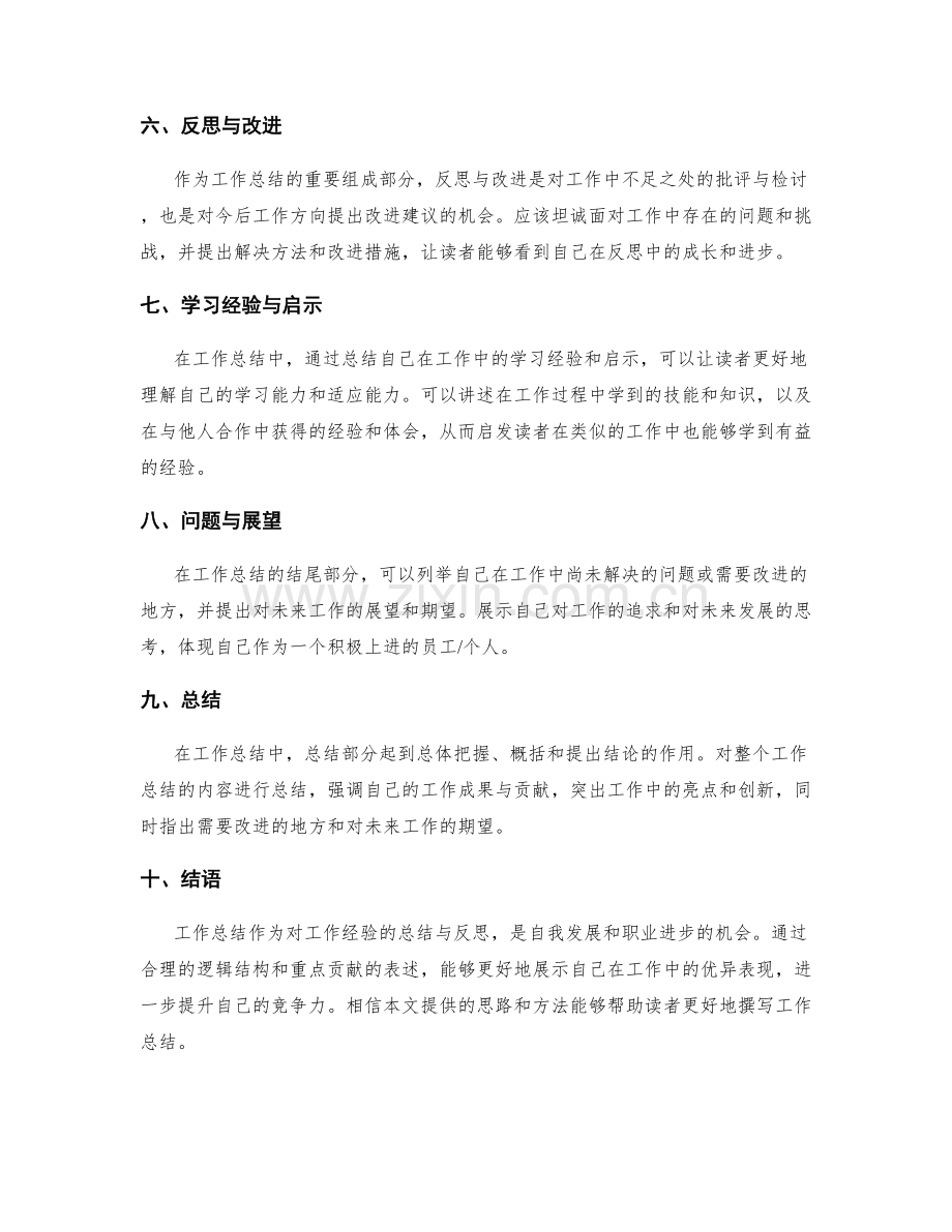 工作总结的逻辑结构与重点贡献表述.docx_第2页