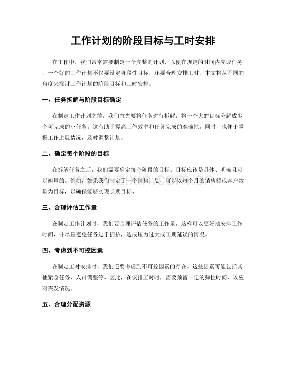 工作计划的阶段目标与工时安排.docx_第1页