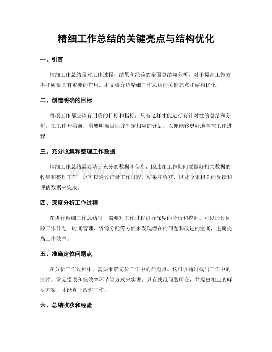 精细工作总结的关键亮点与结构优化.docx_第1页