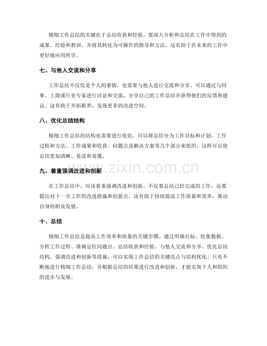 精细工作总结的关键亮点与结构优化.docx_第2页