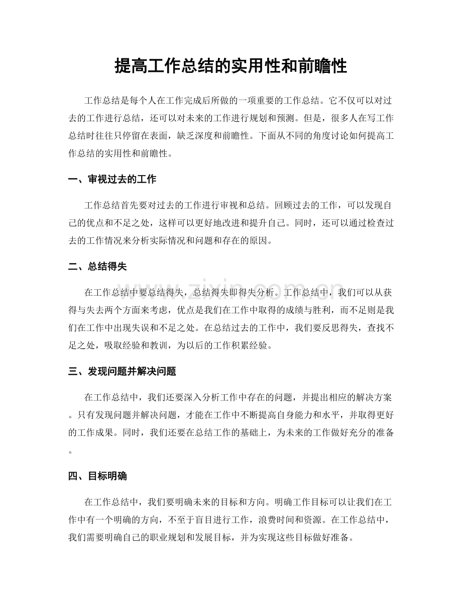 提高工作总结的实用性和前瞻性.docx_第1页