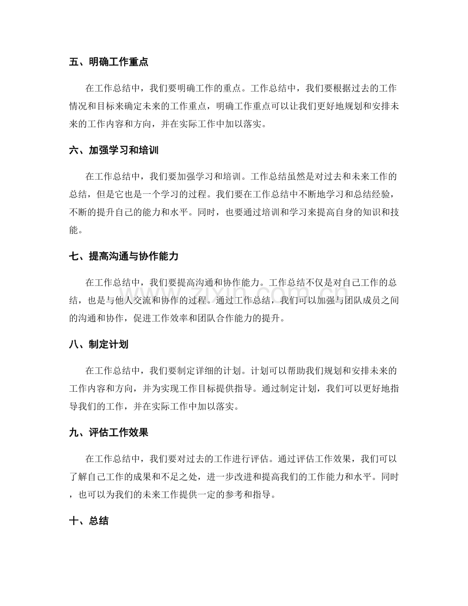 提高工作总结的实用性和前瞻性.docx_第2页