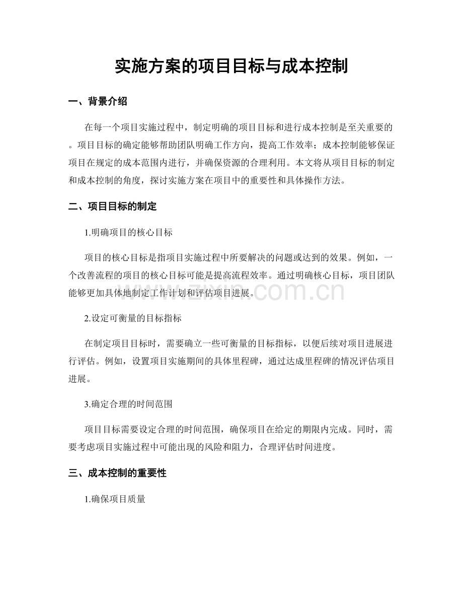 实施方案的项目目标与成本控制.docx_第1页