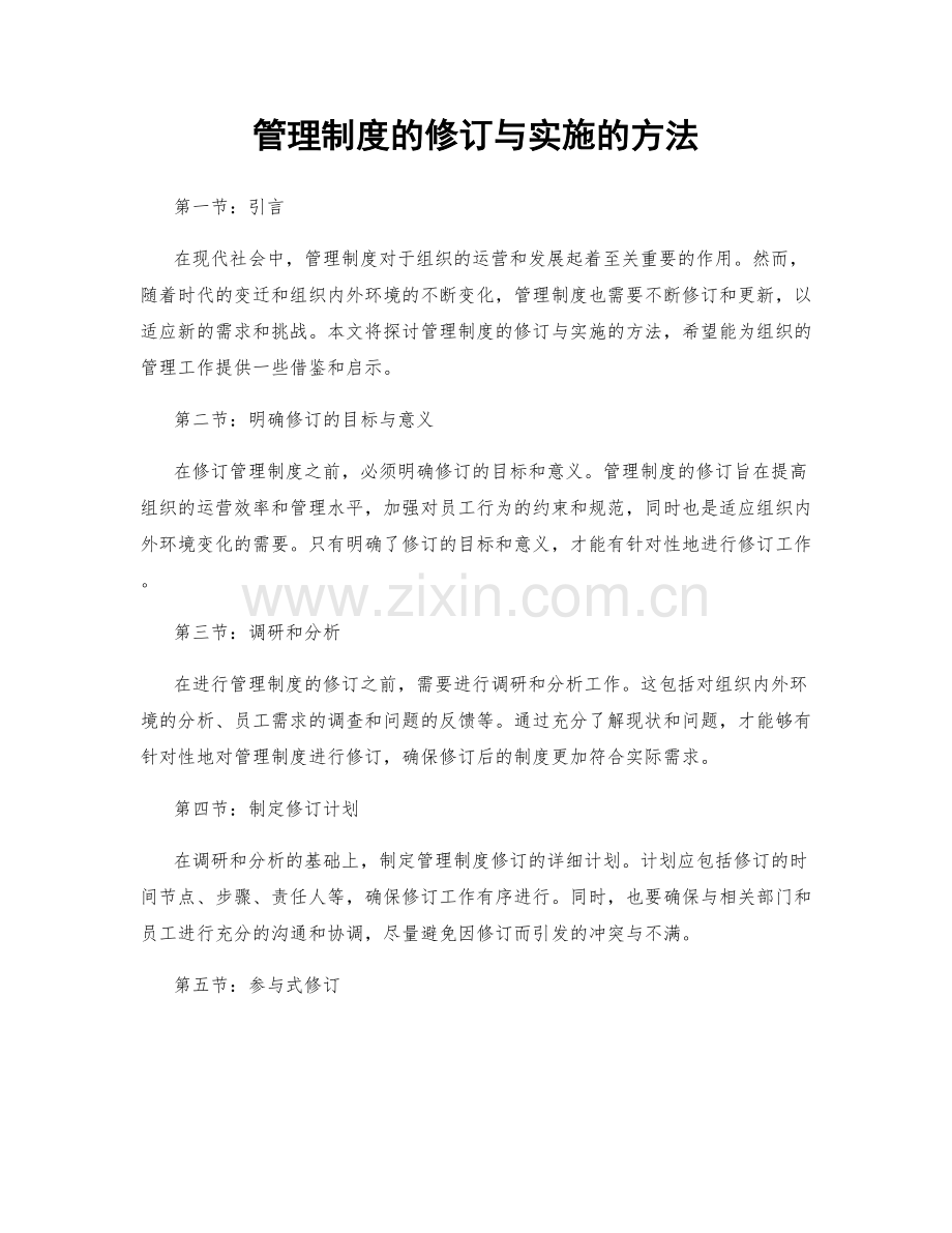 管理制度的修订与实施的方法.docx_第1页