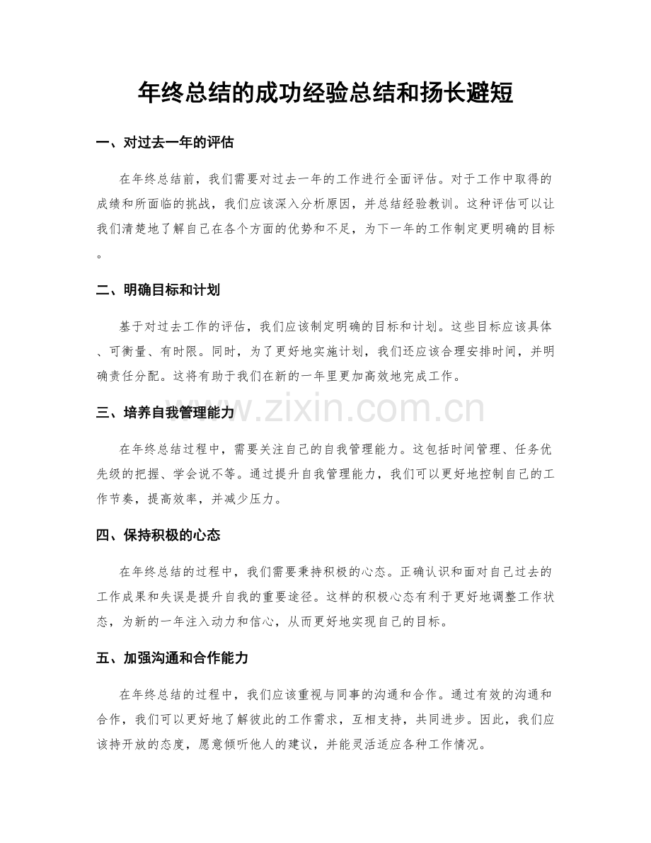 年终总结的成功经验总结和扬长避短.docx_第1页