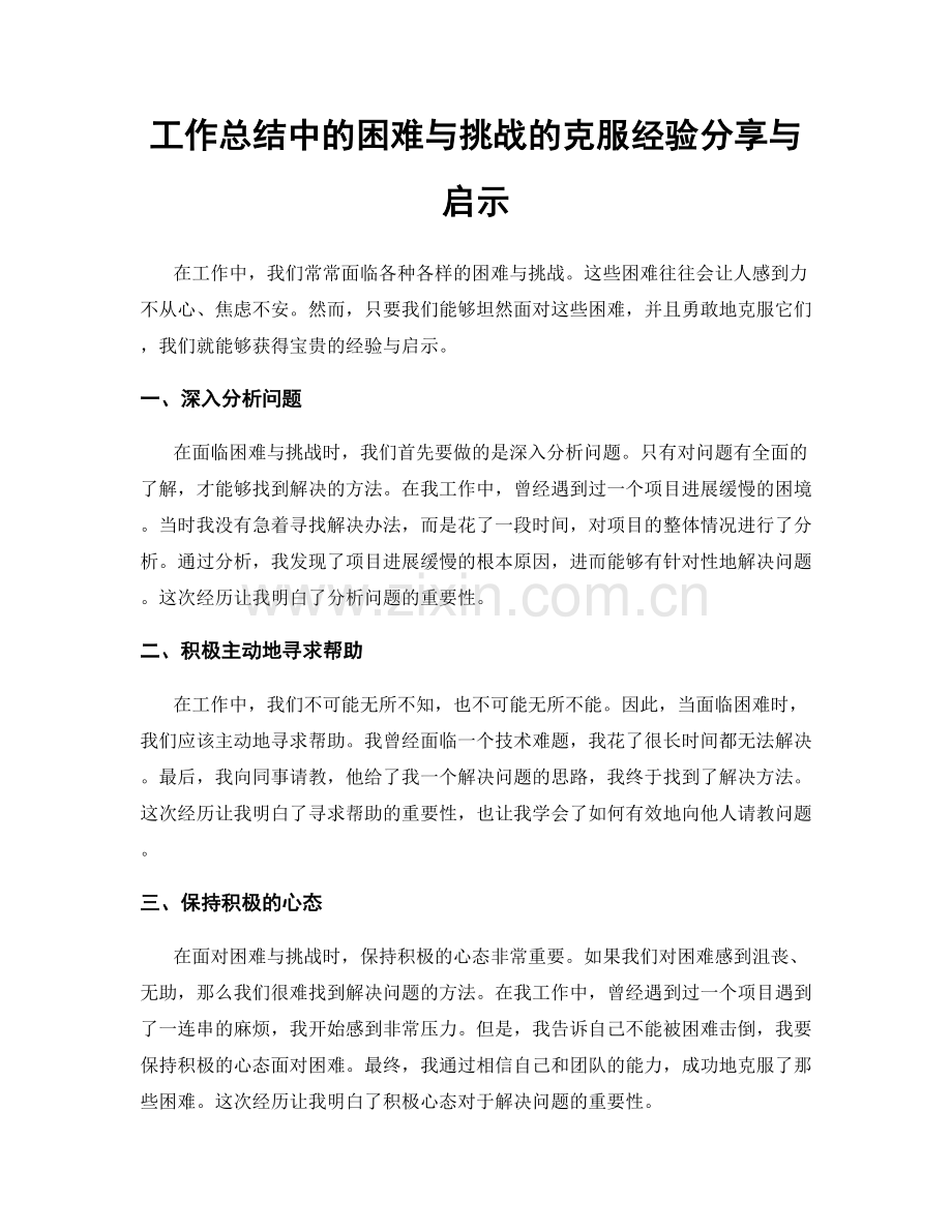 工作总结中的困难与挑战的克服经验分享与启示.docx_第1页