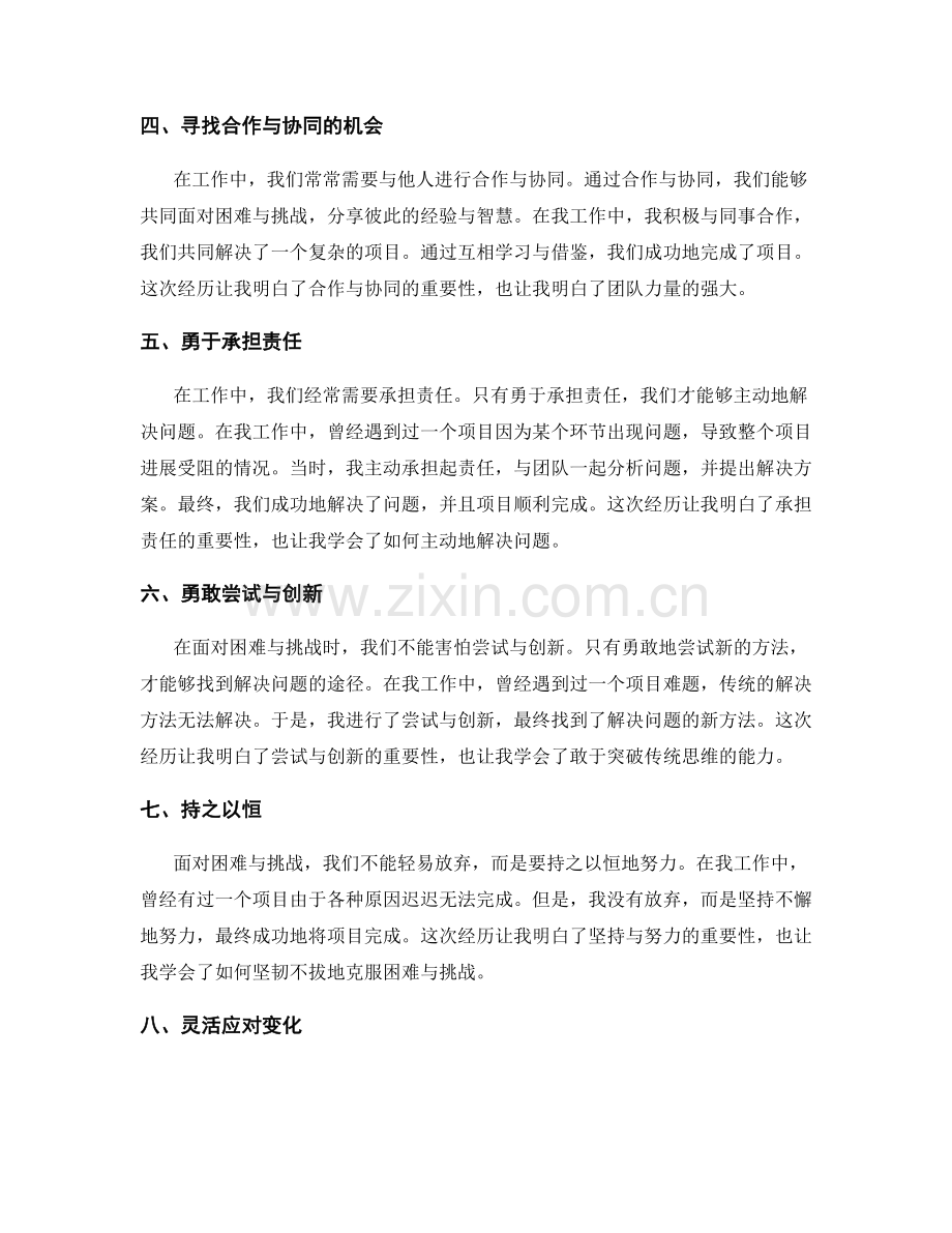 工作总结中的困难与挑战的克服经验分享与启示.docx_第2页