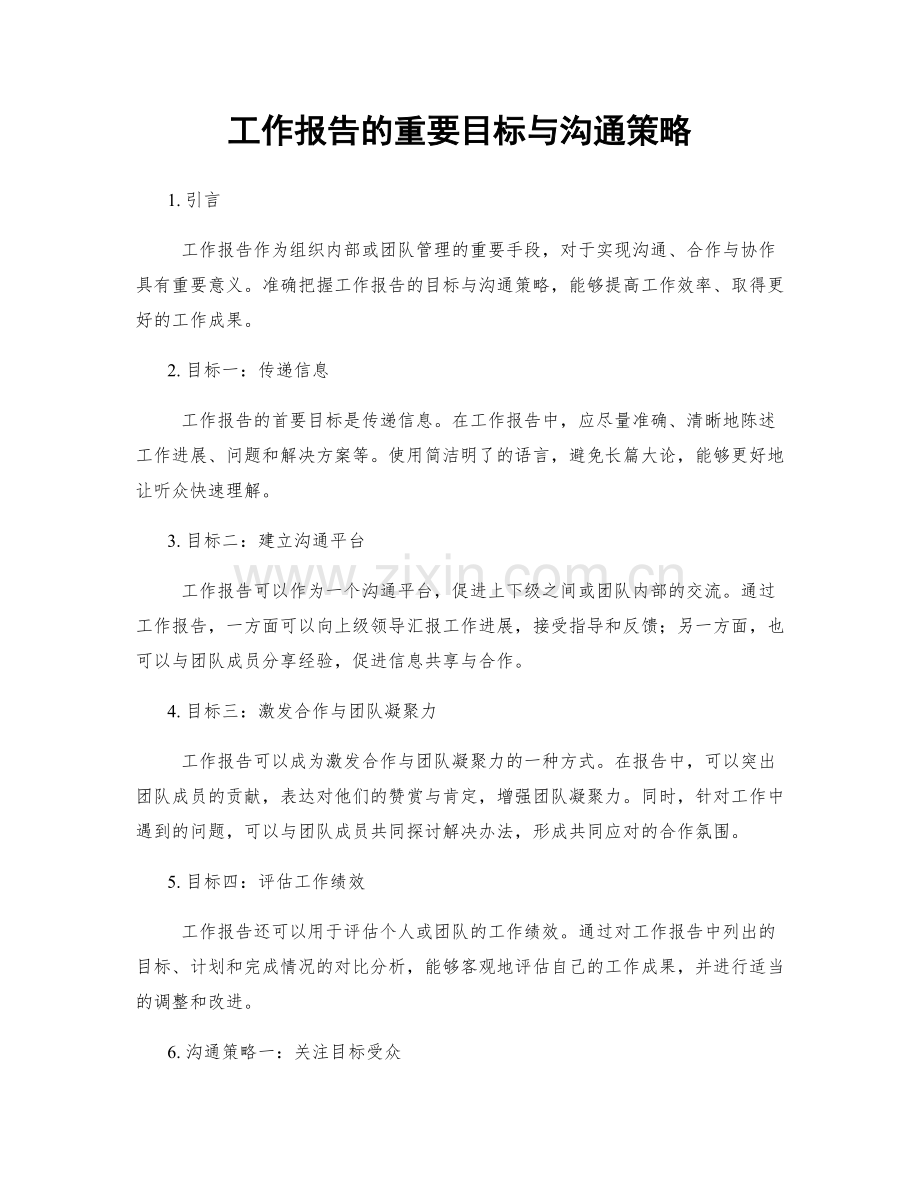 工作报告的重要目标与沟通策略.docx_第1页