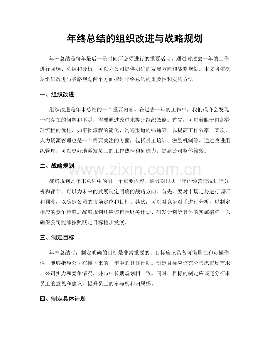 年终总结的组织改进与战略规划.docx_第1页