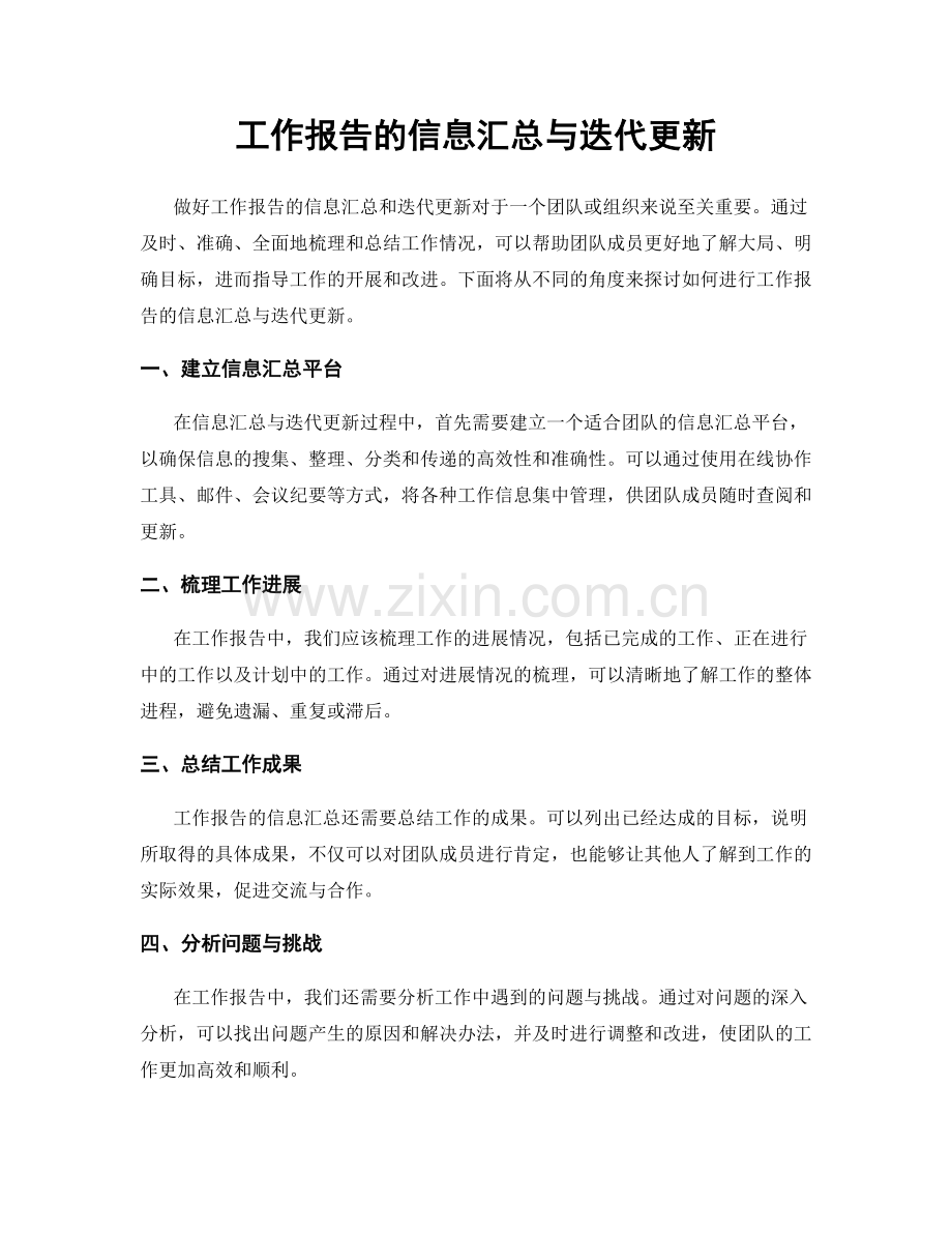 工作报告的信息汇总与迭代更新.docx_第1页