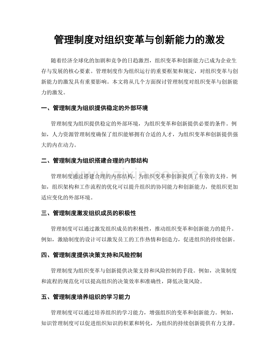 管理制度对组织变革与创新能力的激发.docx_第1页