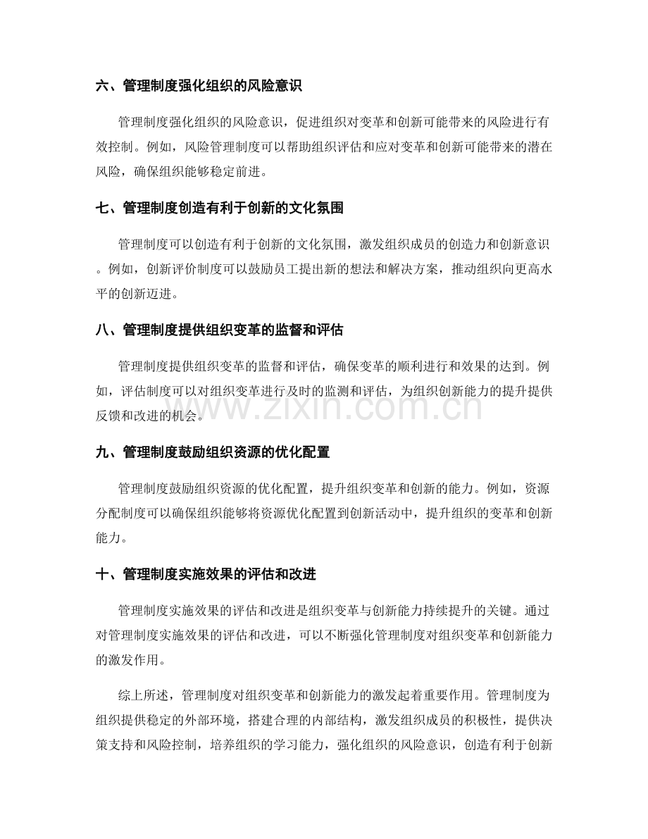 管理制度对组织变革与创新能力的激发.docx_第2页