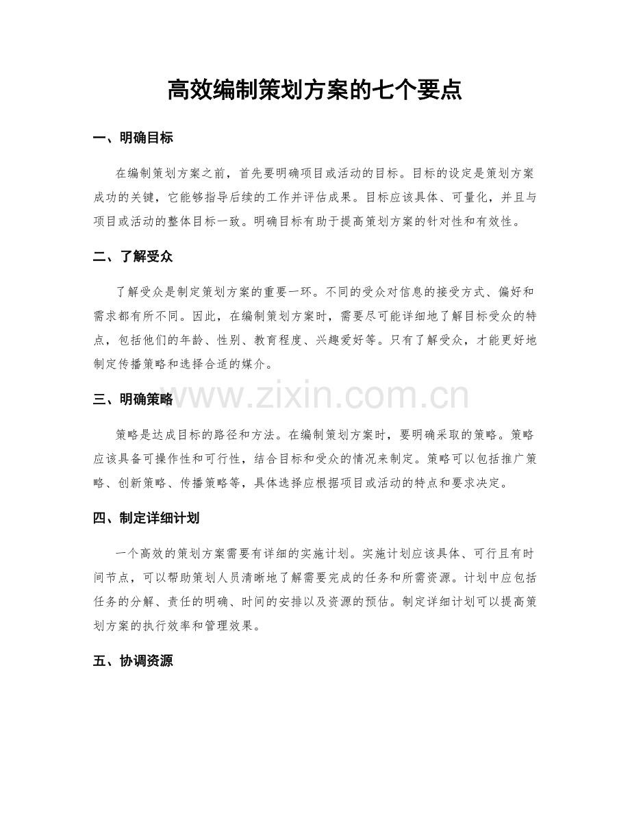 高效编制策划方案的七个要点.docx_第1页