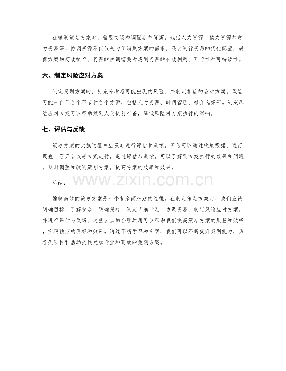 高效编制策划方案的七个要点.docx_第2页