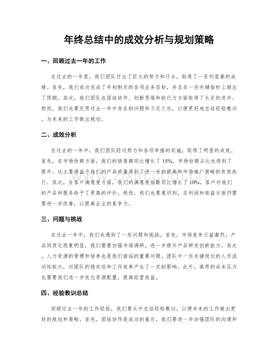 年终总结中的成效分析与规划策略.docx_第1页