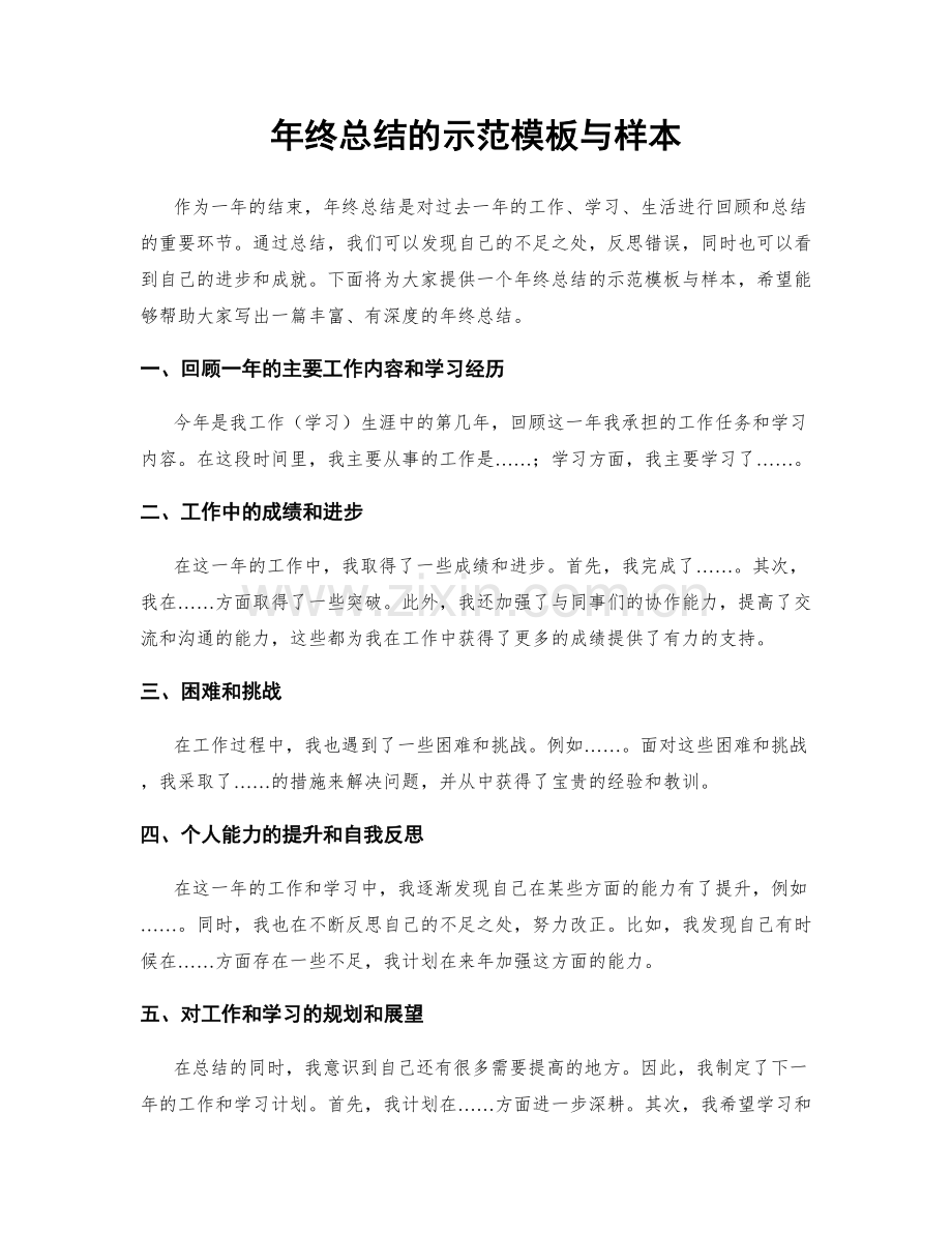 年终总结的示范模板与样本.docx_第1页