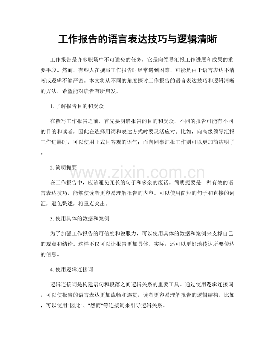 工作报告的语言表达技巧与逻辑清晰.docx_第1页