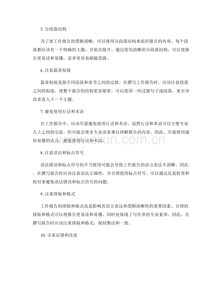 工作报告的语言表达技巧与逻辑清晰.docx_第2页