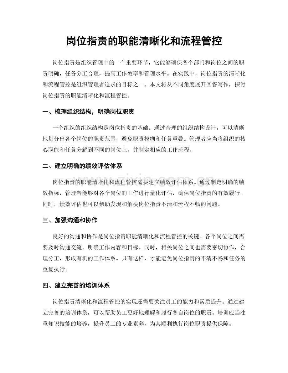 岗位指责的职能清晰化和流程管控.docx_第1页