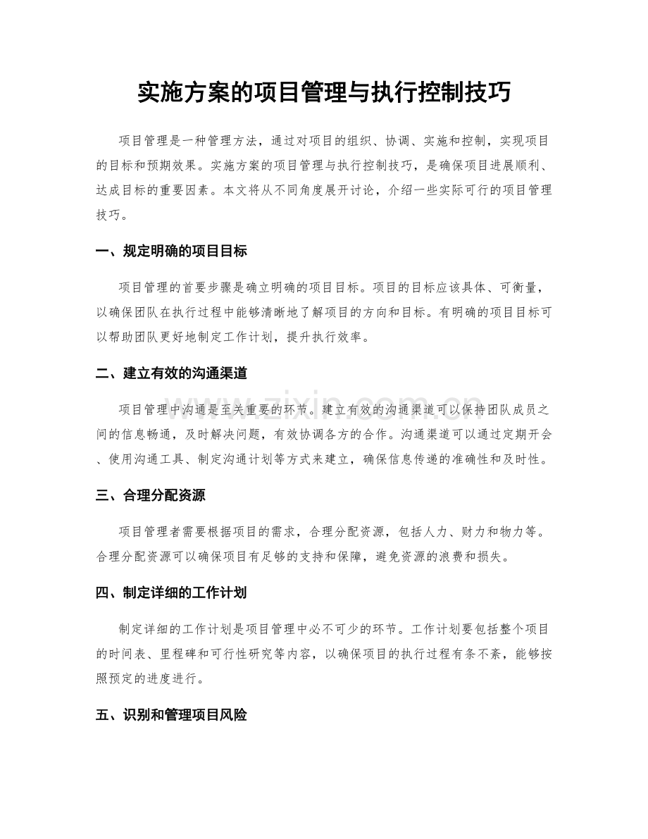 实施方案的项目管理与执行控制技巧.docx_第1页