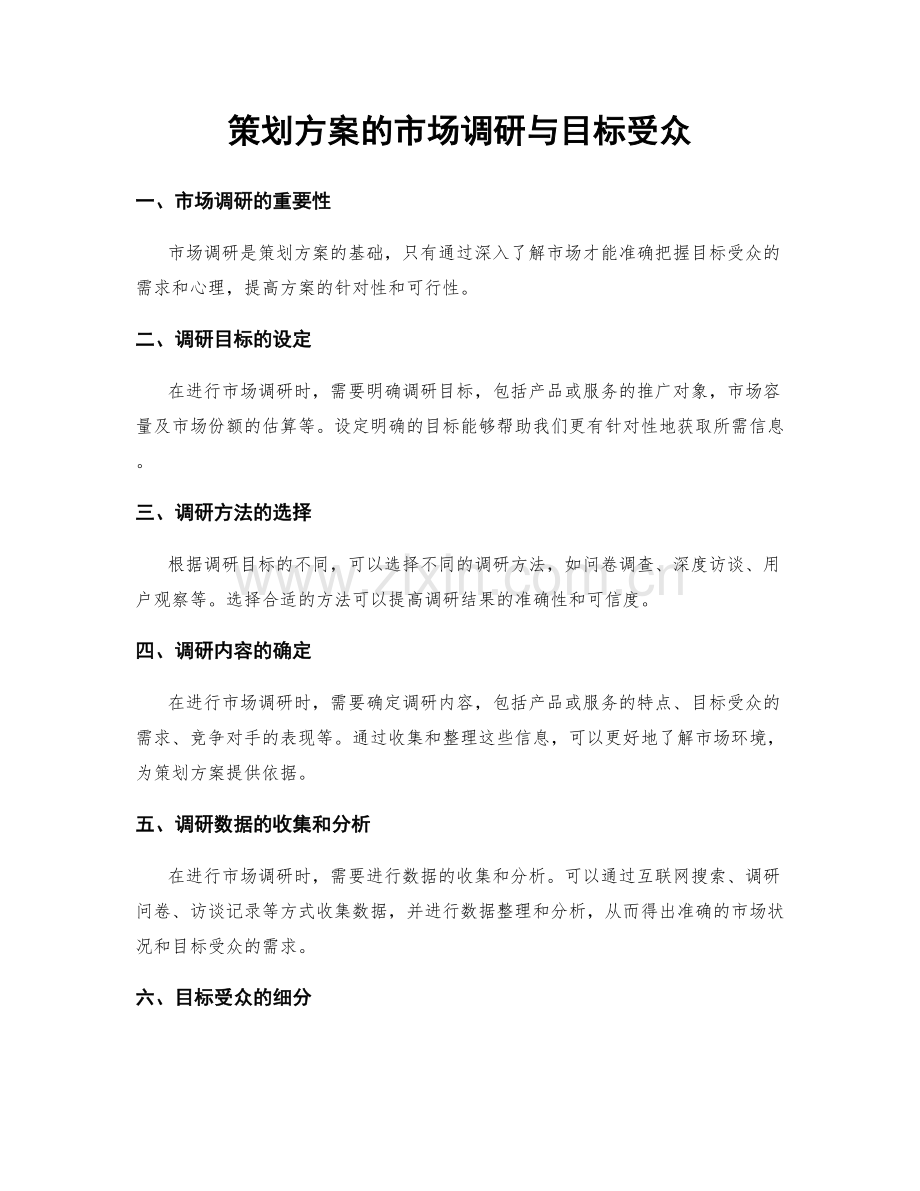 策划方案的市场调研与目标受众.docx_第1页