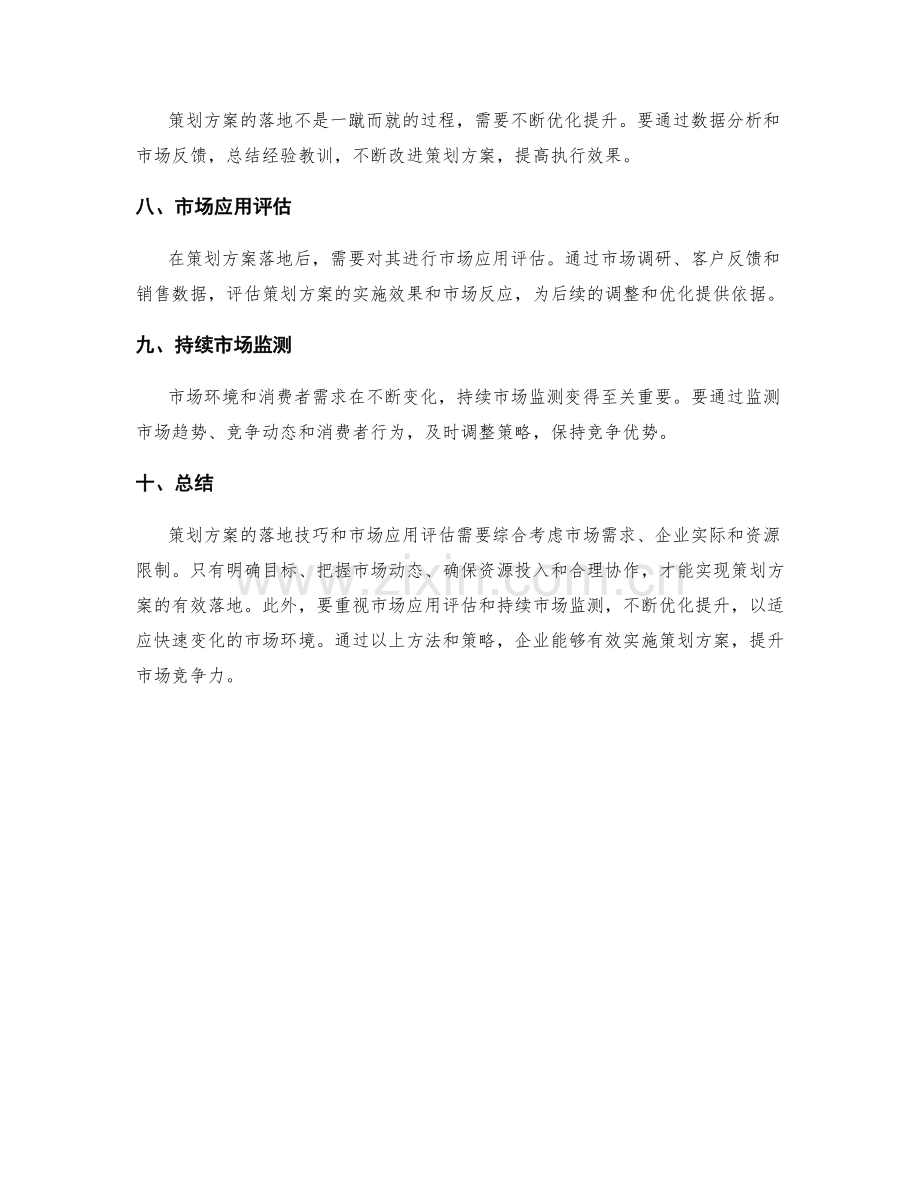 策划方案的落地技巧和市场应用评估.docx_第2页