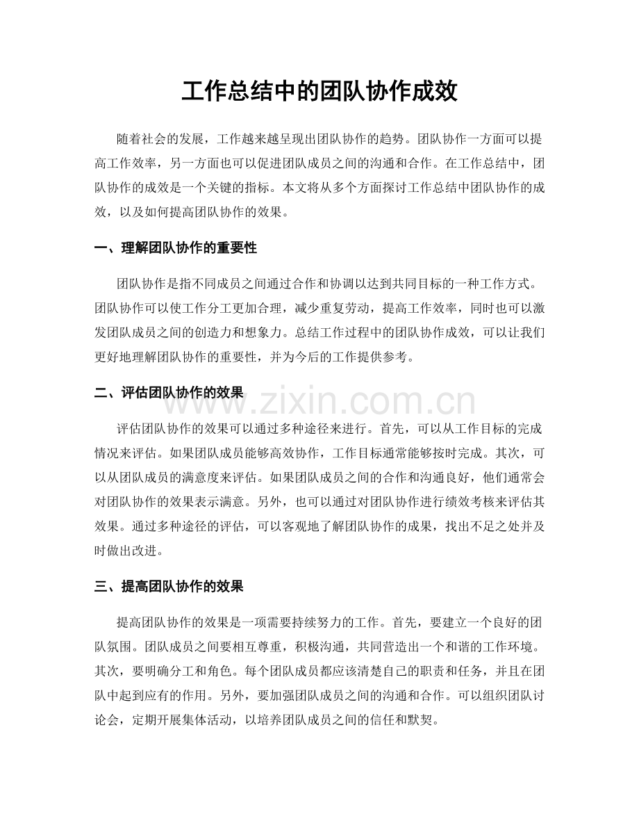 工作总结中的团队协作成效.docx_第1页