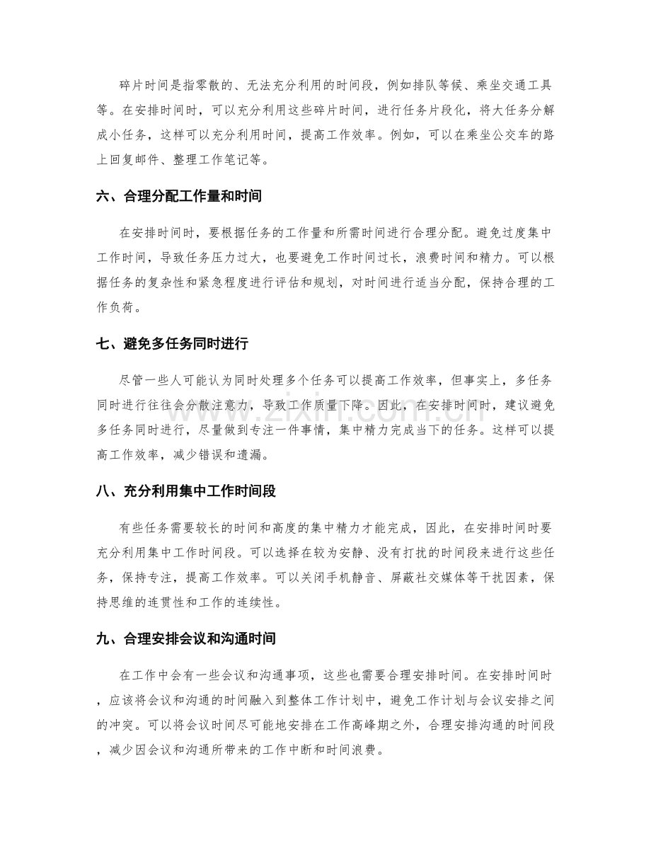 工作计划的时间安排与配置建议.docx_第2页