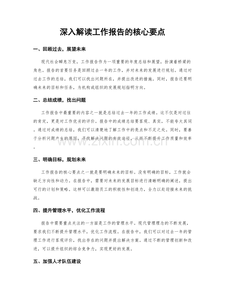 深入解读工作报告的核心要点.docx_第1页