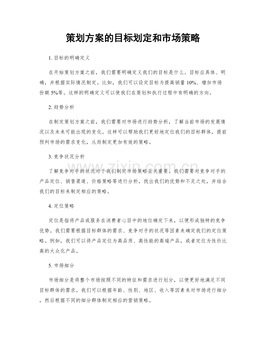 策划方案的目标划定和市场策略.docx_第1页