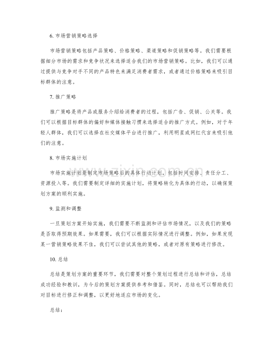 策划方案的目标划定和市场策略.docx_第2页