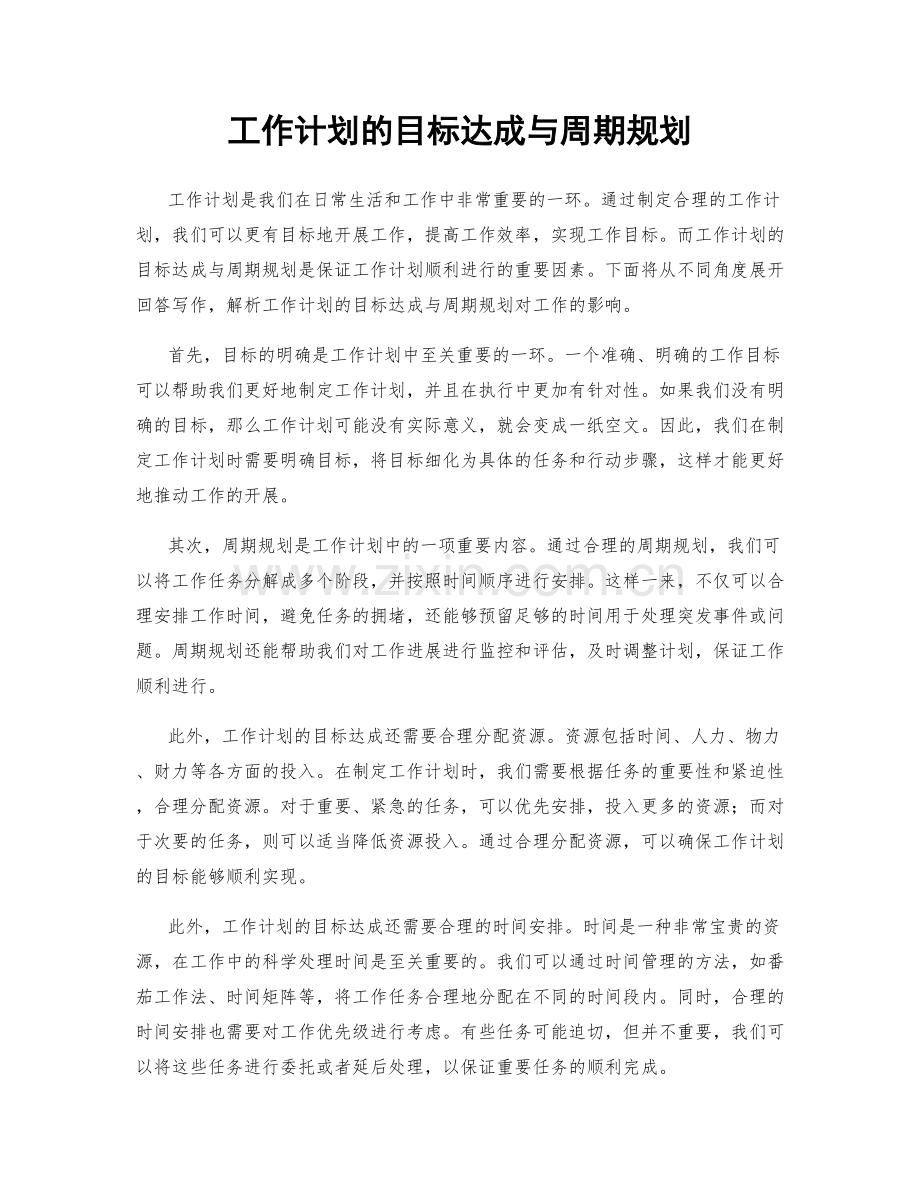 工作计划的目标达成与周期规划.docx_第1页