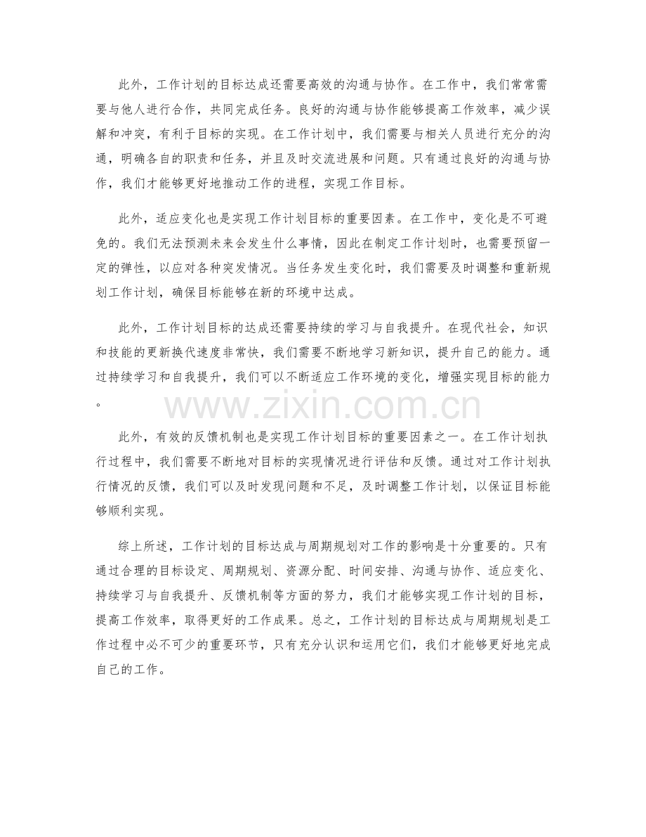 工作计划的目标达成与周期规划.docx_第2页