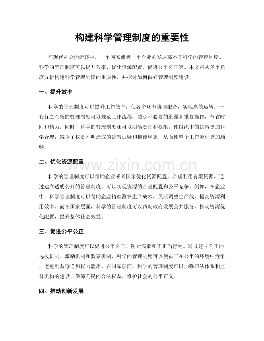 构建科学管理制度的重要性.docx_第1页